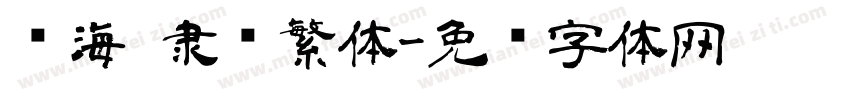 临海 隶书繁体字体转换